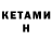 КЕТАМИН VHQ TimaIT